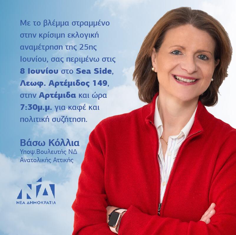 Βάσω Κόλλια: Σας περιμένουμε! Συνεχίζουμε για τη μεγάλη νίκη της 25ης Ιουνίου!