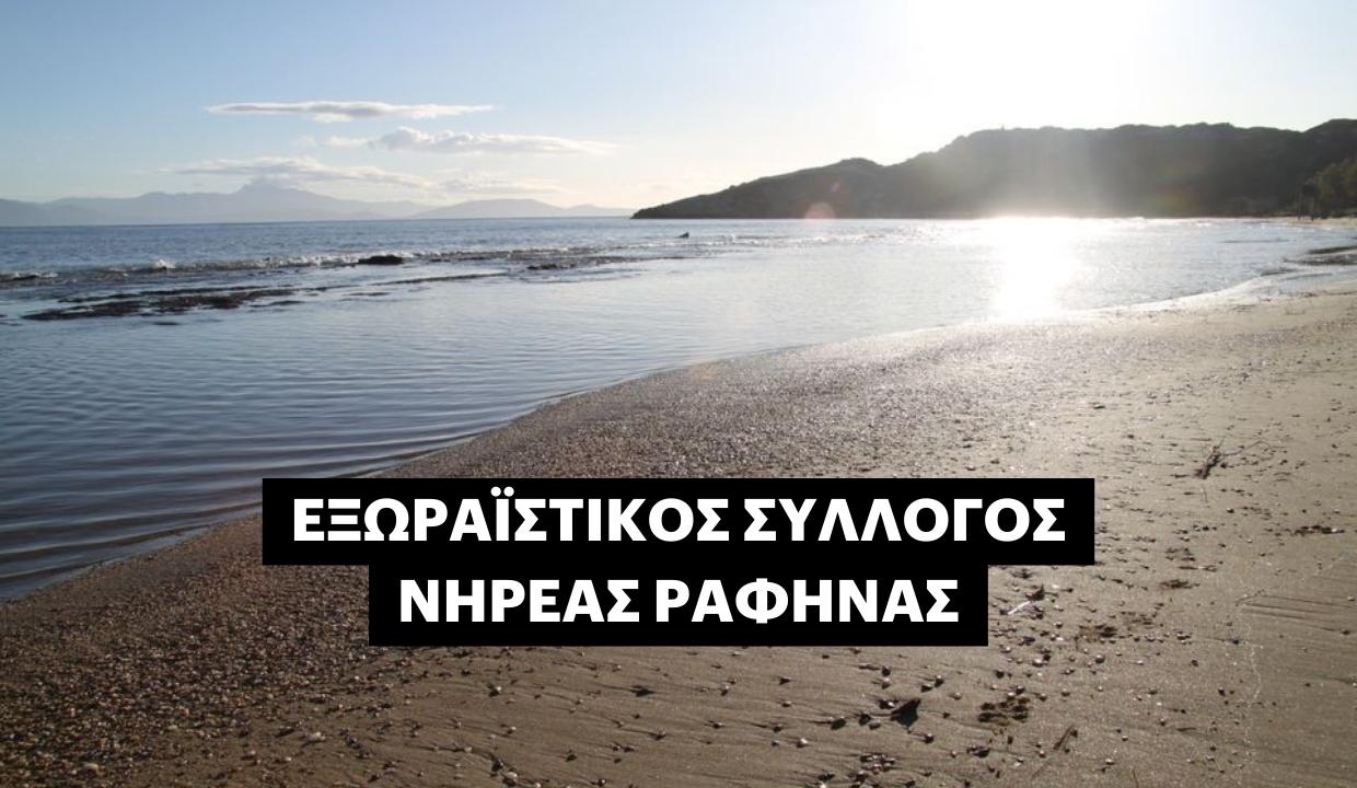 Τακτική συνέλευση του Εξωραϊστικού Σύλλογου Νηρέας Ραφήνας