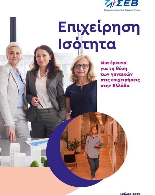 Βάσω Κόλλια: Έρευνα του ΣΕΒ για τις εργαζόμενες Ελληνίδες