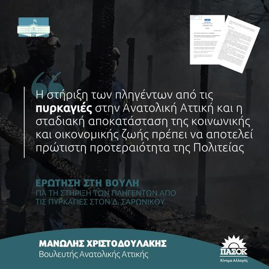 Μανώλης Χριστοδουλάκης: Ερώτηση στην Βουλή για το θέμα της στήριξης των πληγέντων από τις πυρκαγιές στον Δ. Σαρωνικού