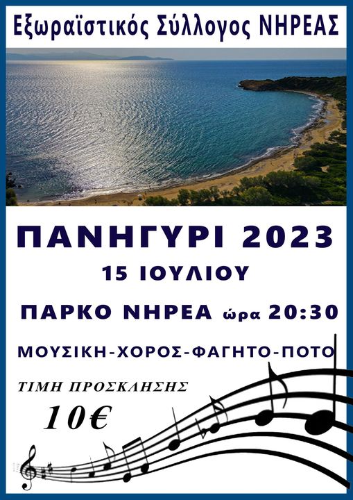 Πανηγύρι 2023: Εκδήλωση από τον Εξωραϊστικό Σύλλογο Νηρέας Ραφήνας