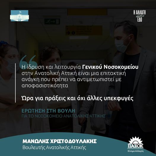 Μανώλης Χριστοδουλάκης: Ερώτηση στη Βουλή για τη δημιουργία Γενικού Νοσοκομείου στην Ανατολική Αττική