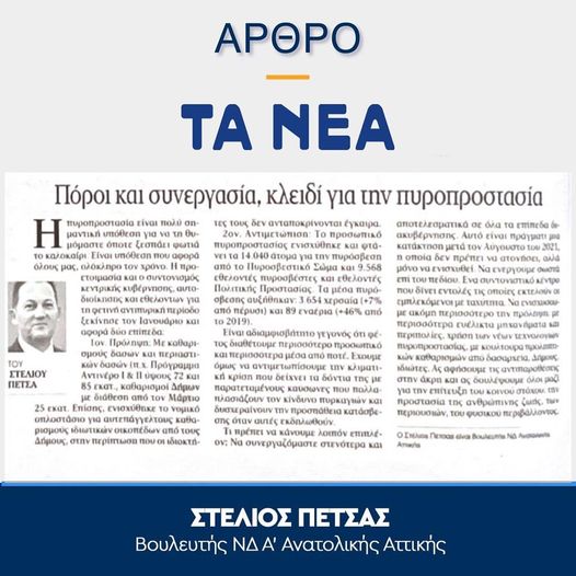 Άρθρο του Στέλιου Πέτσα στη εφημερίδα Τα Νέα για την πυροπροστασία